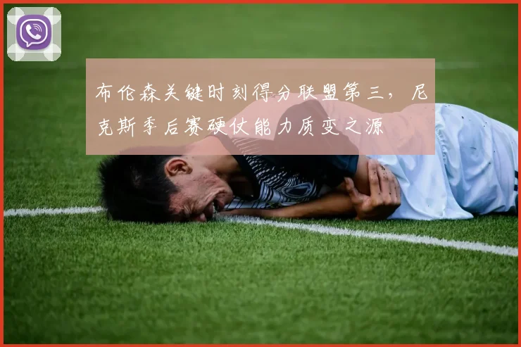 布伦森关键时刻得分联盟第三，尼克斯季后赛硬仗能力质变之源