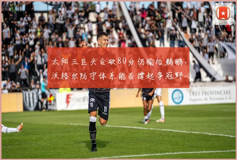 太阳三巨头合砍80分仍输给鹈鹕，沃格尔防守体系能否撑起争冠野心？